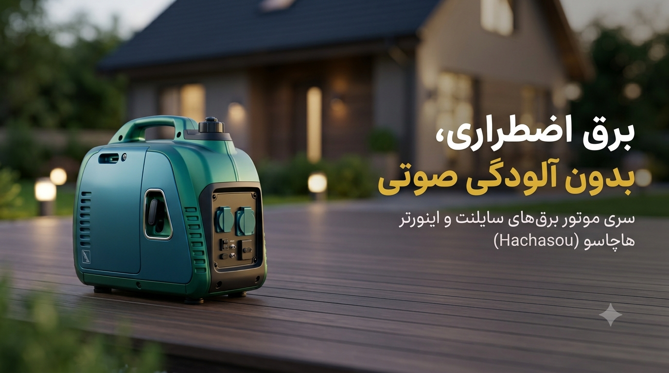 فروشگاه موتور برق قربانپور در تبریز