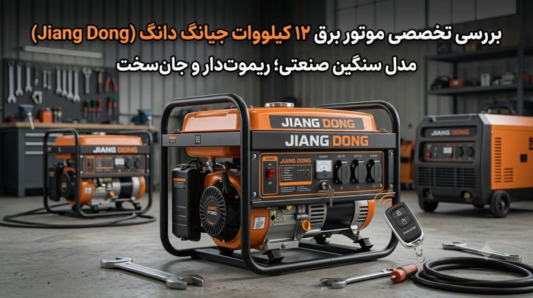 موتور برق ۱۲ کیلووات جیانگ دانگ