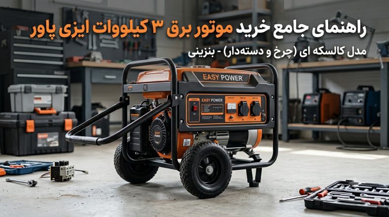 موتور برق ۳ کیلووات ایزی پاور