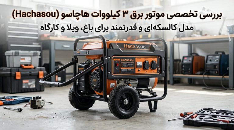 موتور برق ۳ کیلووات هاچاسو