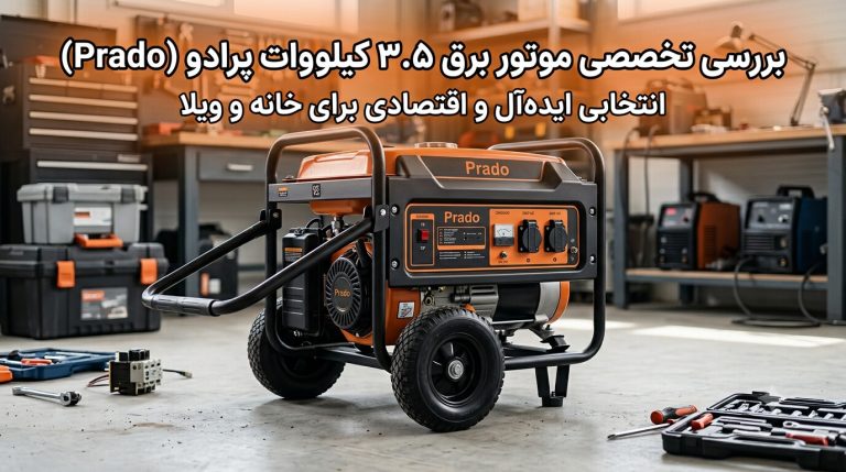 موتور برق ۳.۵ کیلووات پرادو